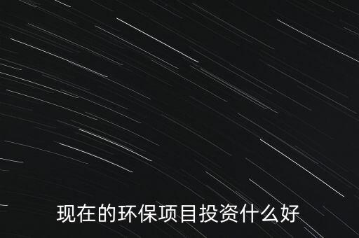 節(jié)能環(huán)保有什么投資，環(huán)保行業(yè)有哪些項(xiàng)目可以投資