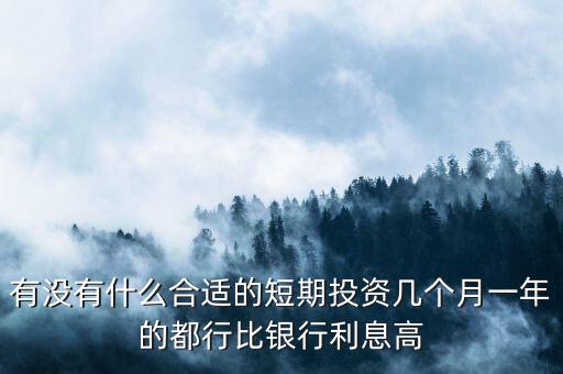 短期每月投資適合做什么，短期小投資最好做什么呢2個月期限