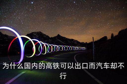 中國(guó)高鐵出口為什么是失敗，為什么中國(guó)高鐵成功了而汽車失敗了