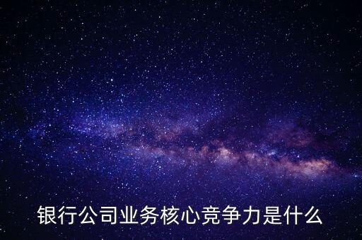 什么是網(wǎng)點競爭力，什么是B2C網(wǎng)站的核心競爭力