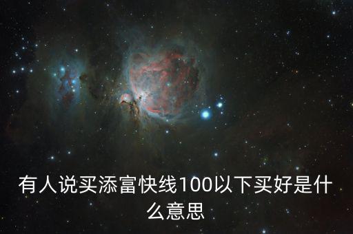 添富快錢是什么，股票出現(xiàn)的添富快錢是什么意思