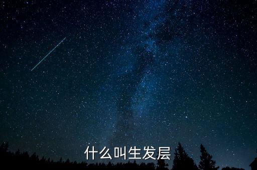 什么叫頂格申購，什么叫生發(fā)層