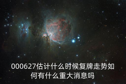 完美環(huán)球股票什么時(shí)候復(fù)牌，000627估計(jì)什么時(shí)候復(fù)牌走勢(shì)如何有什么重大消息嗎
