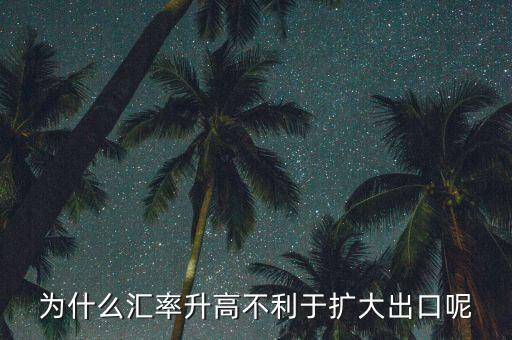 匯率上升為什么不有利于擴(kuò)大外需，為什么匯率升高不利于擴(kuò)大出口呢