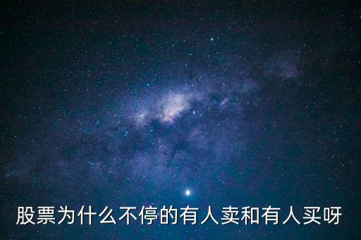 為什么股票有賣就有買呢，為什么股票隨時都可以賣出真奇怪