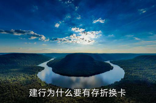 銀行為什么推薦辦存折，建行為什么要有存折換卡