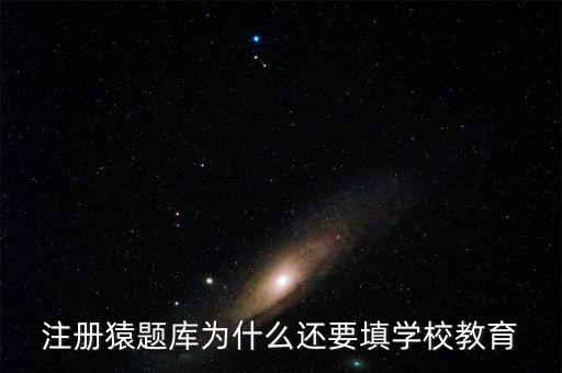 猿題庫(kù)為什么改名，猿題庫(kù)注冊(cè)時(shí)為何此昵稱已用過(guò)