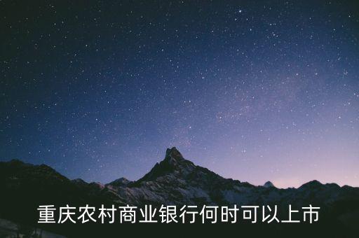 重慶農村商業(yè)銀行什么時候上市，重慶農村商業(yè)銀行何時可以上市