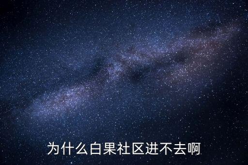 李維安為什么調(diào)離東財(cái)，怎么樣才能激活博客