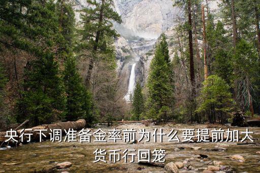 為什么要回籠貨幣，貨幣回籠是什么意思