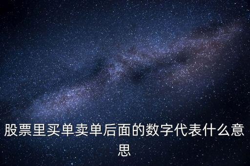 買盤買盤后面的數(shù)字是什么意思，買盤后面的數(shù)字1是什么意思