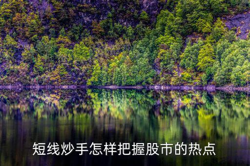 什么是短線炒手，一個(gè)成熟的短線炒手如何練成的