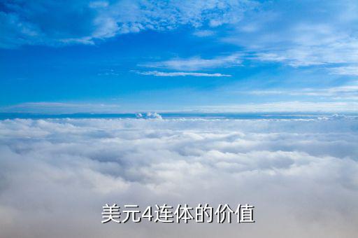 一美元四連體什么價，美元4連體的價值