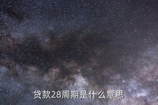貸款周期是什么意思，最長貸款周期30天 請(qǐng)問貸款的周期是什么意思查字典問朋友心