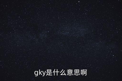 寧創(chuàng)貸是什么，gky是什么意思啊