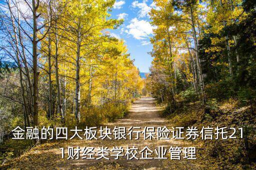 金融四大板塊是什么，金融一個(gè)有幾大板塊