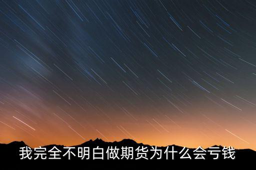 期貨為什么會(huì)虧錢(qián)，我完全不明白做期貨為什么會(huì)虧錢(qián)