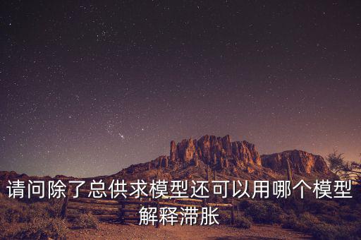 什么是滯脹，滯脹時(shí)期的通脹率及表現(xiàn)