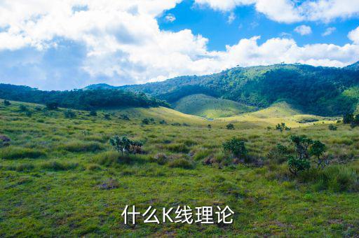 什么叫k線(xiàn)理論，什么是K線(xiàn)理論