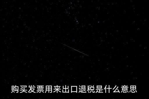 什么是退稅損失，去韓國(guó)買東西退稅是什么意思
