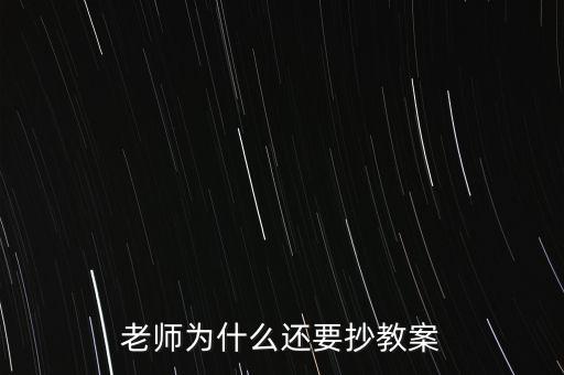 為什么要你和老師抄股，老師為什么喜歡讓學(xué)生抄東西
