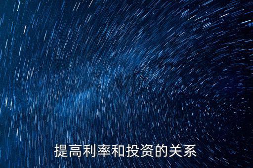 提高利率和投資的關系