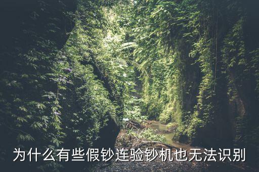 為什么假錢驗(yàn)鈔機(jī)也能過，為什么有些假鈔連驗(yàn)鈔機(jī)也無法識(shí)別
