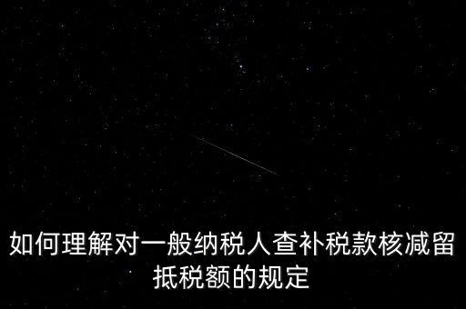 什么是查補(bǔ)稅款，查補(bǔ)營業(yè)稅稅款清繳入庫 是甚么意思