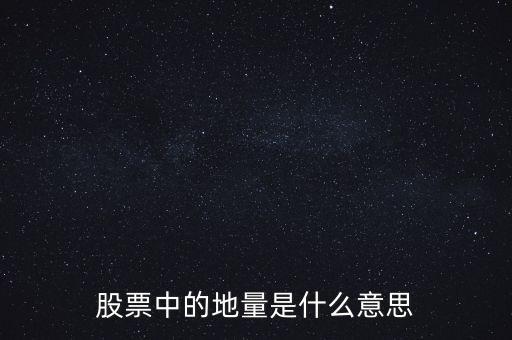 地量是什么意思圖解，成交量出現(xiàn)地量是什么意思