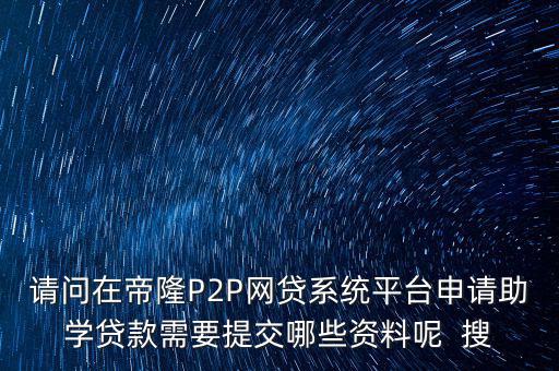 網(wǎng)貸要上傳什么資料，武漢一起好網(wǎng)貸如果借款需要提供哪些借款資料