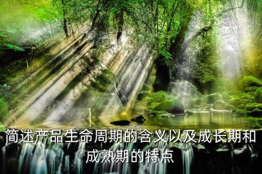 什么是產(chǎn)品的周期，什么是產(chǎn)品周期