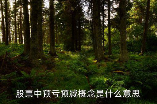預虧預減什么意思，股票中預虧預減概念是什么意思