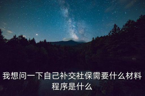 補交社保需要什么，請問補交社保需要什么手續(xù)