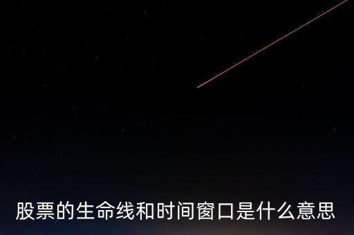 股票中的生命線是什么意思，股市里的生命線是什么意思