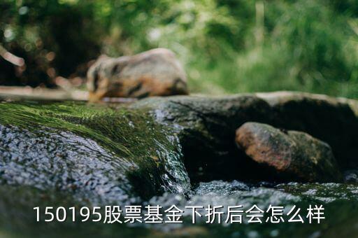 150195是什么基金，當下散戶還可以買分級基金150195 嗎