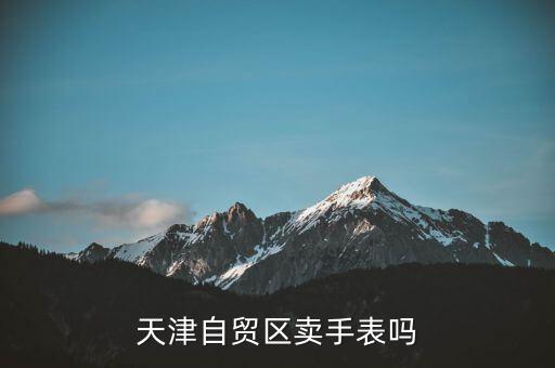 天津水滴自貿(mào)區(qū)賣(mài)什么，天津有什么賣(mài)新奇東西的地方