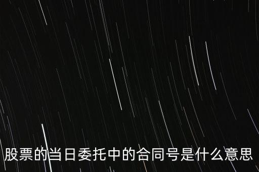 股票賣出合同號什么意思，股票的當(dāng)日委托中的合同號是什么意思