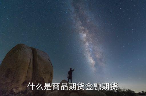 什么叫商品交易和金融交易，什么是商品期貨金融期貨