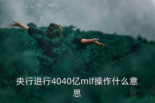 mlf操作什么意思，office2016版本中的MLF是指什么意思