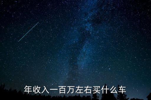 年薪120萬(wàn)買(mǎi)什么，月薪120萬(wàn)買(mǎi)什么車(chē)