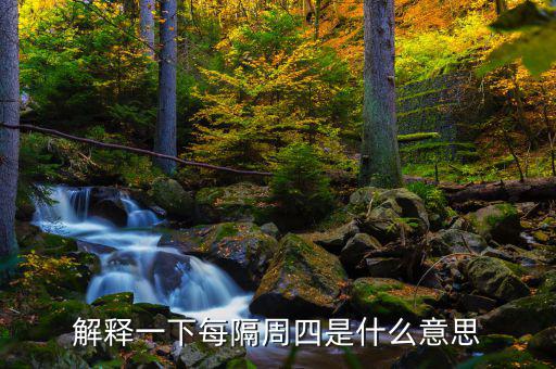 下周四是什么概念，下一個(gè)星期四是什么意思