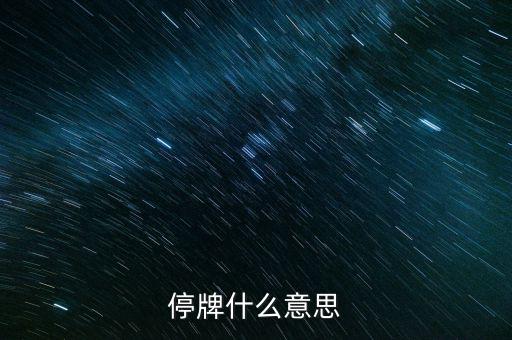 高位停牌什么意思，停牌什么意思