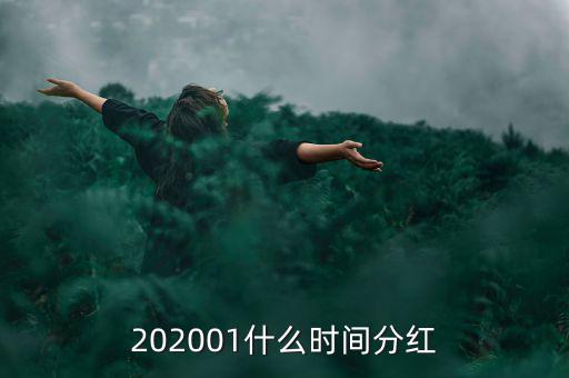 金馬穩(wěn)健基金什么時(shí)間分紅，基金一般在什么時(shí)候分紅嘉實(shí)穩(wěn)健