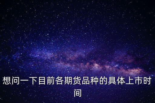 南華期貨什么時(shí)候上市，000517什么時(shí)間上市呀