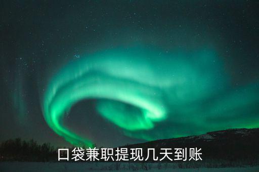 榮豐的兼職什么時(shí)到賬，為什么在聯(lián)系兼職時(shí)都要說(shuō)明是在某某兼職網(wǎng)看到的