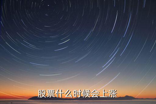 股票什么時候會漲，股票什么時候會上漲