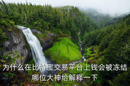 比特幣凍結(jié)是什么意思，為什么在比特寶交易平臺(tái)上錢會(huì)被凍結(jié)哪位大神給解釋一下