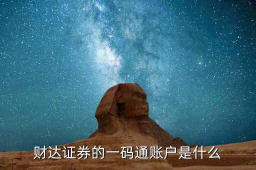 股票一碼通是什么，財(cái)達(dá)證券的一碼通賬戶是什么