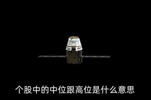 股票高位什么意思，高位個(gè)股是什么意思