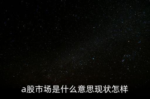 什么叫a股市場，什么是A股